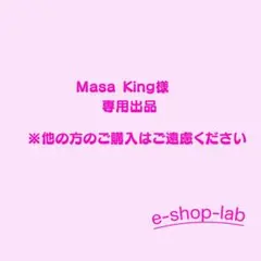 Masa King様 リクエスト 7点 まとめ商品