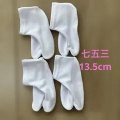 七五三用 足袋型白靴下 約13.5cm