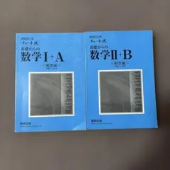 増補改訂版 チャート式 基礎からの数学II+B 数研出版　解答編