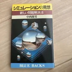 初版本　シュミレーションの発想　ブルーバックス