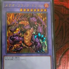 メテオ・ブラック・ドラゴン
