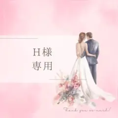 【H様専用】お車代 御車代 封筒シール 名入れ 結婚式 御礼