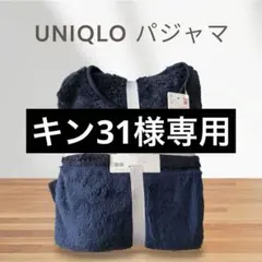 UNIQLO ファーリー フリースセット Lサイズ ネイビー
