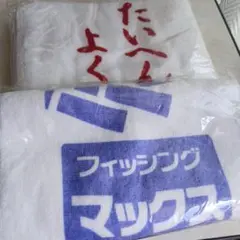 フィッシングマックス タオル 2枚セット 未使用のサムネイル