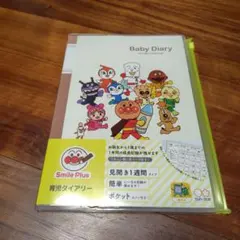 育児ダイアリー　アンパンマン