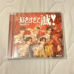 【新品未再生】M!LK 好きすぎて滅! 爆裂愛してる VOS盤 CD
