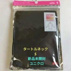 新品未開封 ユニクロ HEATTECH タートルネック長袖Tシャツ Sサイズ
