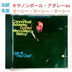 【名盤】キャノンボール・アダレー／マーシー・マーシー・マーシー　ジャズアルトCD