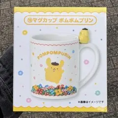 サンリオ 一番くじ マグカップ ポムポムプリン