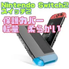 新品 Nintendo Switch2 スイッチ2 保護カバー ケース 軽量