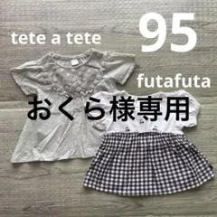 tete a tete & futafutaトップス 2枚セット 95のサムネイル