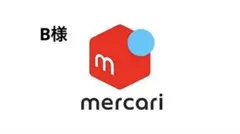 B様　専用