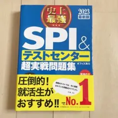 史上最強SPI&テストセンター超実戦問題集 2023最新版