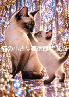〈一枚限りの作品〉寄り添うシャム猫の親子