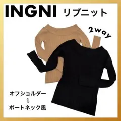 セット【良品】INGNI リブ編み 2way オフショル セーター 黒 ベージュ