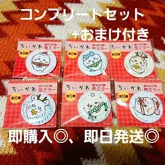 【1月末までおまけ付き‼️】ちいかわキャラクター缶ミラー全6種セット+おまけ付き