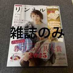 リンネル 2026年1月号 【雑誌のみ】