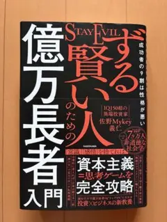 ずる賢い人のための億万長者入門 佐野Mykey義仁
