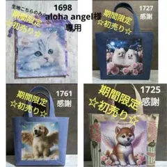 aloha angel様 リクエスト 4点 まとめ商品
