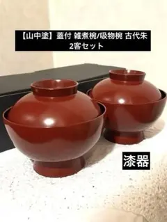 2025年最新】山中塗 吸物椀の人気アイテム - メルカリ
