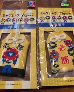２個セット　新品　ミャクミャク　阪神タイガース　コラボ　必勝御守　公式グッズ