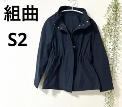 組曲　マウンテンパーカー　フード収納可能　ネイビー　S2サイズ