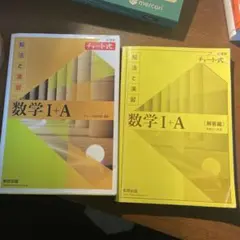 チャート式解法と演習数学1+A新課程2021