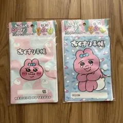 おぱんちゅうさぎ　お薬手帳　2点セット