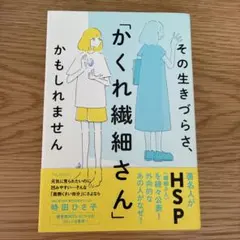 那種難以生存的感覺，「隱藏的敏感族」かもしれません