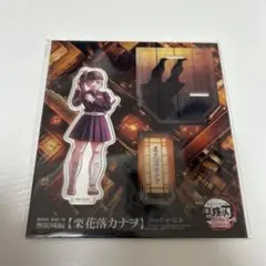 劇場版 鬼滅の刃 無限城編 第一章 栗花落カナヲ アクリルスタンド