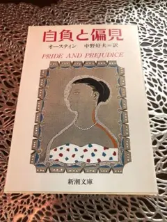自負と偏見 J. オースティン (著), 中野 好夫 (翻訳)