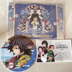 鬼滅の刃 冨岡義勇 バラ売り不可