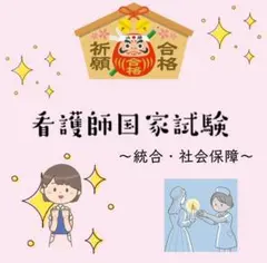 看護師国家試験 試験対策資料