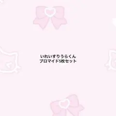 りうらブロマイド5枚セット