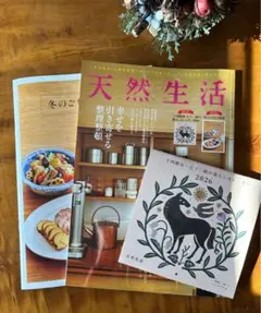 天然生活 2026年　1月号　最新号　付録付き
