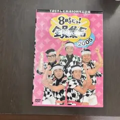 TBSテレビ放送50周年記念盤 8時だョ!全員集合2005 DVD-BOX - メルカリ