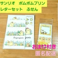 ♥️ポムポムプリンレターセット　付箋2点♥️ サンリオ　はぴだんぶい