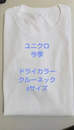 UNIQLO ドライカラークルーネックTシャツ(半袖) Sサイズ