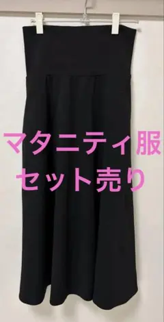 マタニティ服　スカート　パンツ　ズボン　ワンピース　レギンス　セット