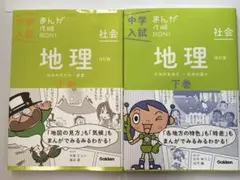 中学入試まんが攻略BON! 地理 上下巻セット