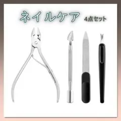 ネイルケア４点セット 爪磨き ニッパー プッシャー 甘皮 巻き爪 爪切りのサムネイル