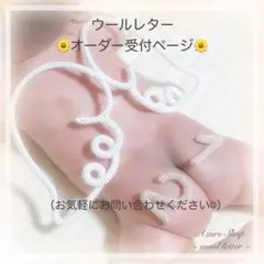 【オーダーページ】ウールレター 1/2 数字 月齢フォト ニューボーン モチーフ
