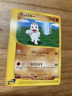 ワンリキー　ポケモンeカードのサムネイル