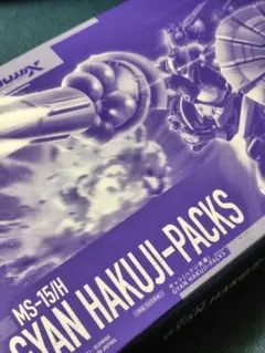 「新品.未使用」HG 1/144 MS-15/H ⭐️ギャン.ハクジ装備