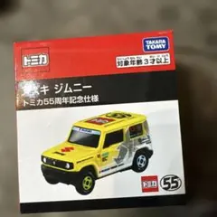 トミカ スズキ ジムニー 55周年記念仕様
