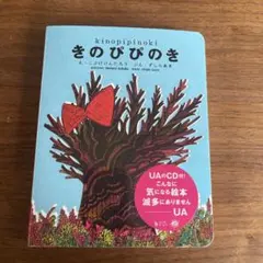 きのぴぴのきUAのCD付き！未使用品のサムネイル