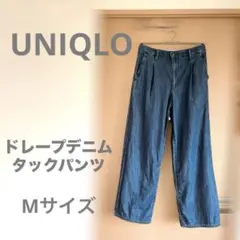 ユニクロ ドレープデニムタックパンツ Mサイズ（丈標準72〜74cm）