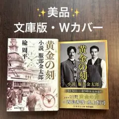 ✨美品✨ 黄金の刻 小説 服部金太郎　楡 周平 集英社 (2021/11/26)