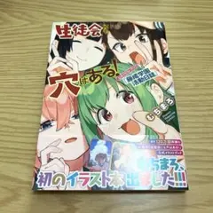 2025年最新】生徒会にも穴はある 初版の人気アイテム - メルカリ
