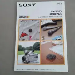 SONY マイクロホン 総合カタログ 2000年9月のサムネイル